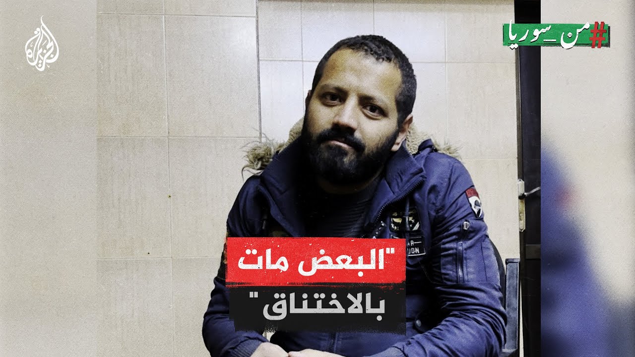 من سوريا | معتقل محرر يروي تفاصيل حياة السجن إبان حكم النظام السوري السابق