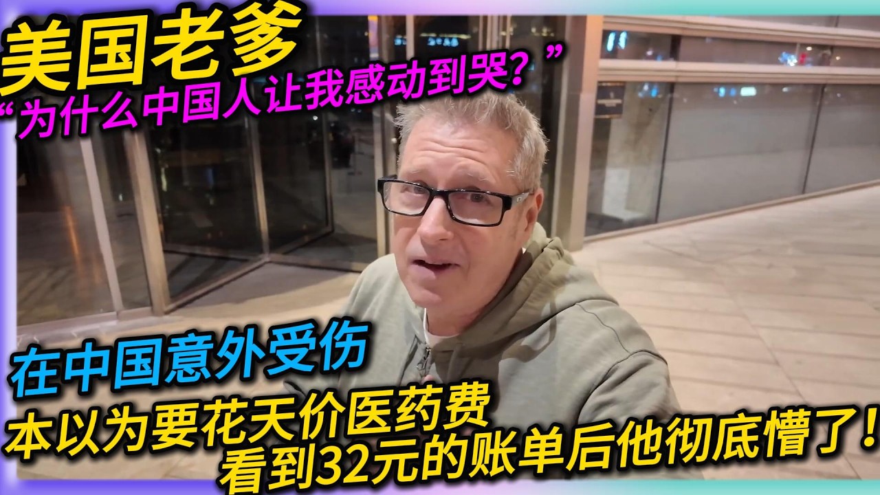 美国老爹：为什么中国人让我感动到哭？在中国意外受伤，本以为要花天价医疗费，看到32元的账单后他彻底懵了！#中国#旅行#China#Chinatravel
