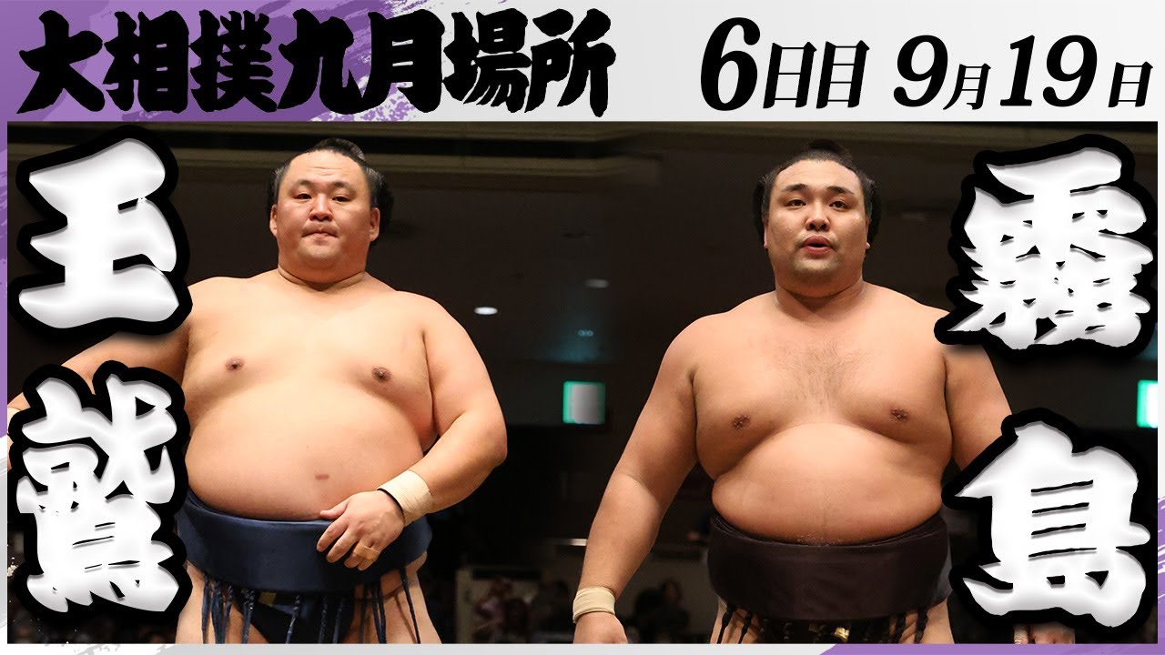 大相撲　玉鷲ー霧島＜令和7年九月場所・６日目＞SUMO