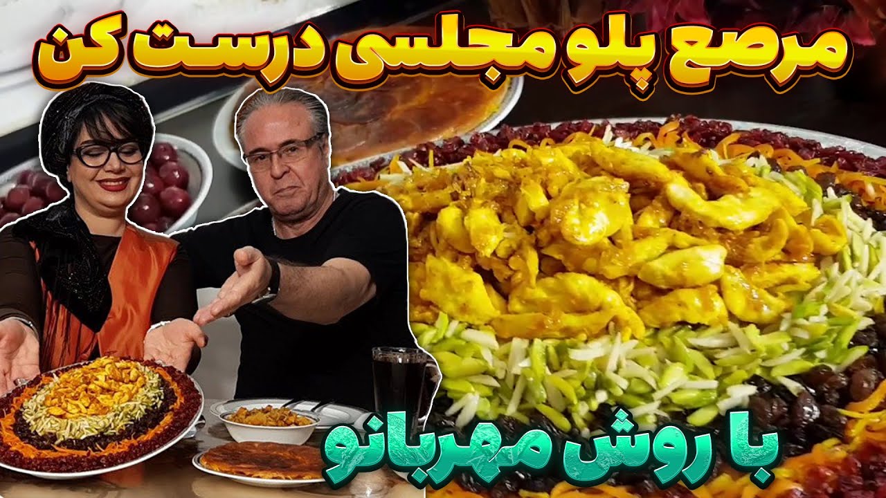 مهمونی&zwnj;هاتو با این پلو باصفا تر کن - مرصع پلو مهربانو