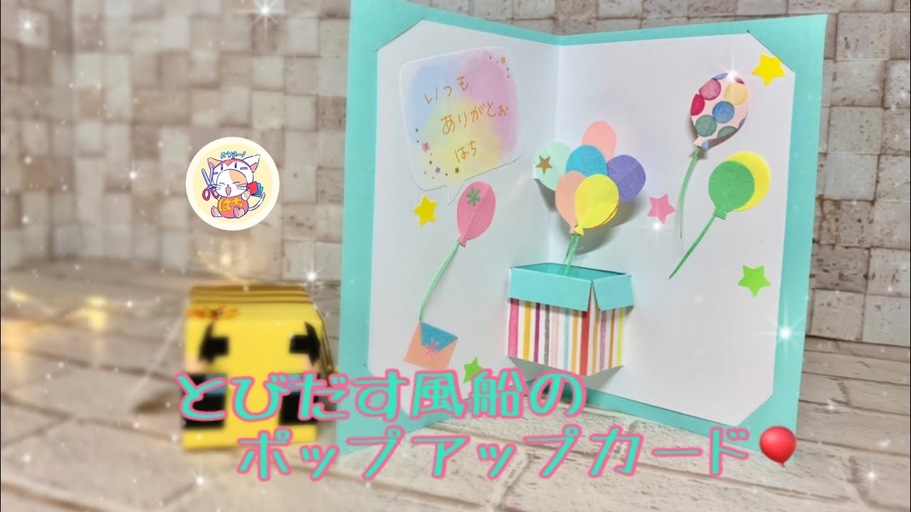 飛び出す風船🎈のカードの作り方