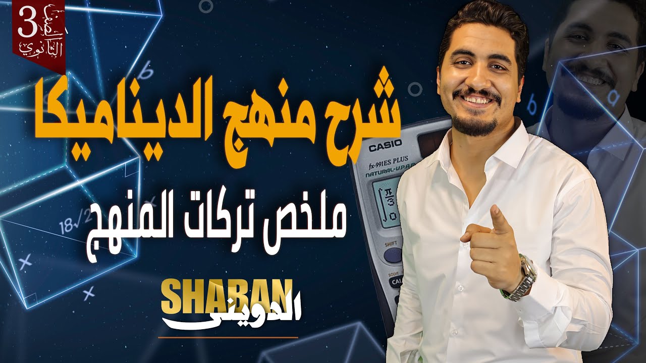 ملخص مراجعة الديناميكا فى حصة واحدة   للثانوية العامة 2024