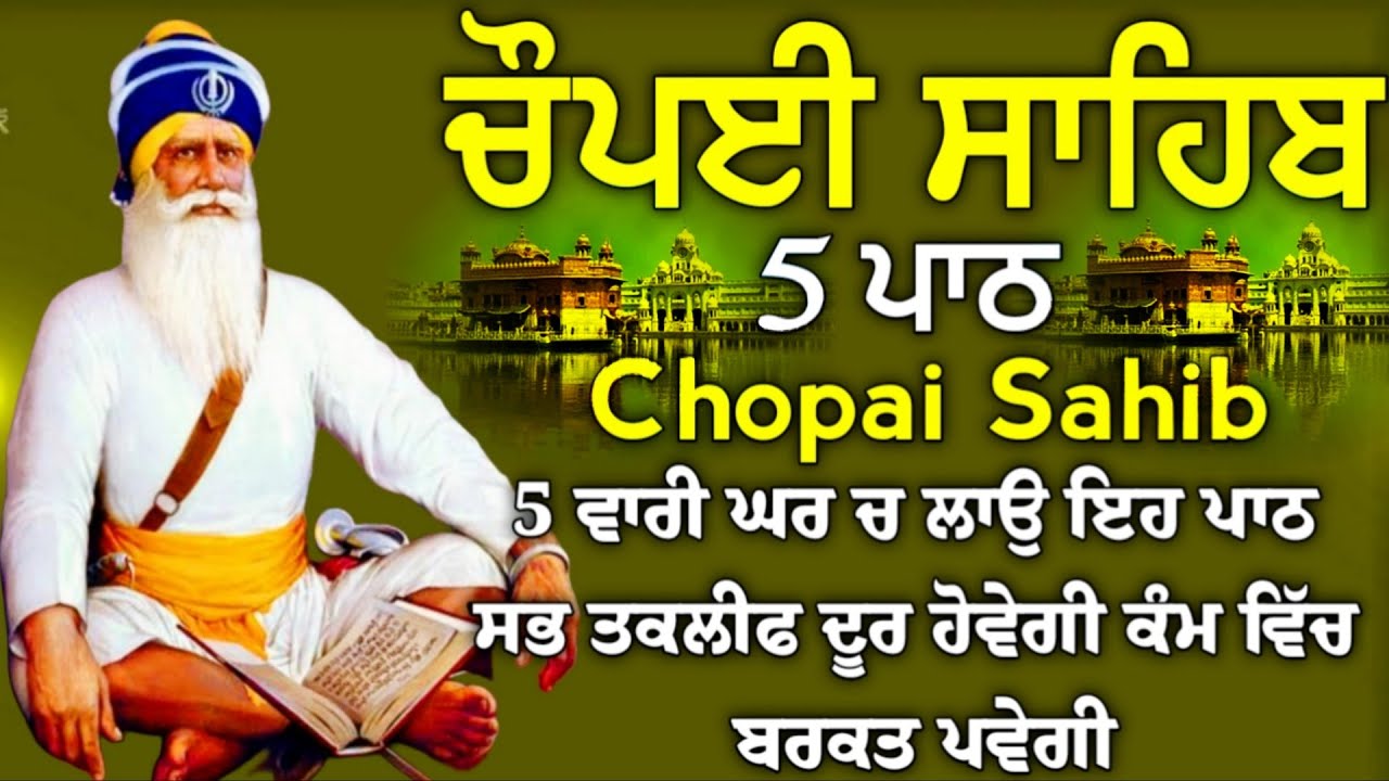 ਦੁਖੀਆਂ ਦੇ ਦੁੱਖ ਅਤੇ ਰੋਗੀਆਂ ਦੇ ਰੋਗ ਕੱਟੇ ਜਾਣਗੇ | ਚੌਪਈ ਸਾਹਿਬ | 5 ਪਾਠ ਚੌਪਈ ਸਾਹਿਬ | chopai sahib | Chaupai