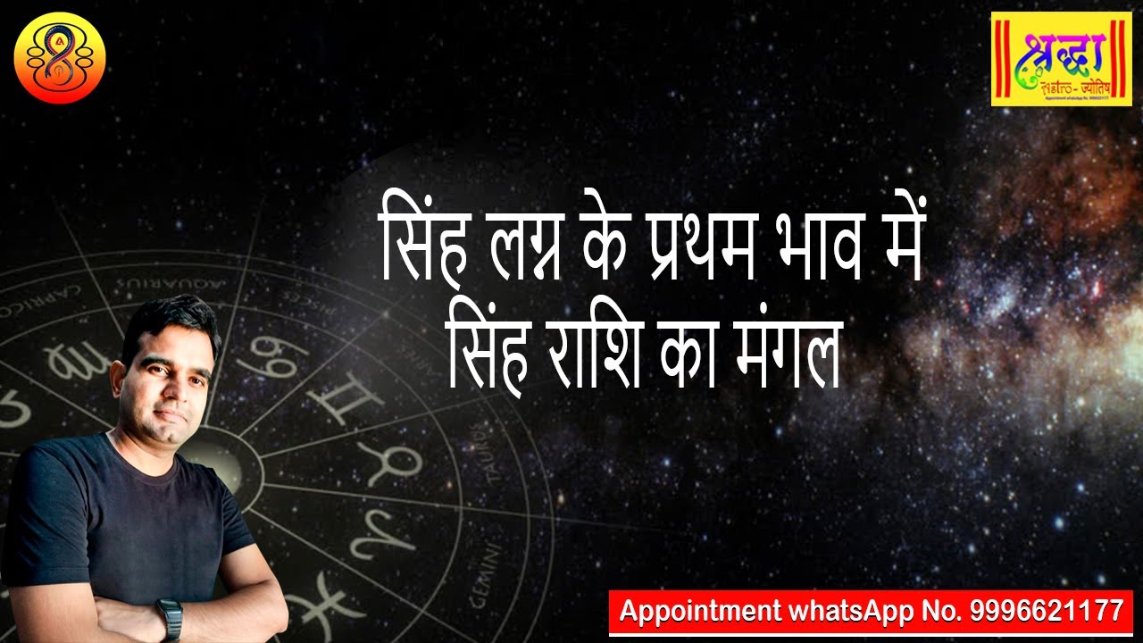 सिंह लग्न के प्रथम भाव सिंह  राशि का मंगल | Leo ascendant; mars at 1st house in Leo sign