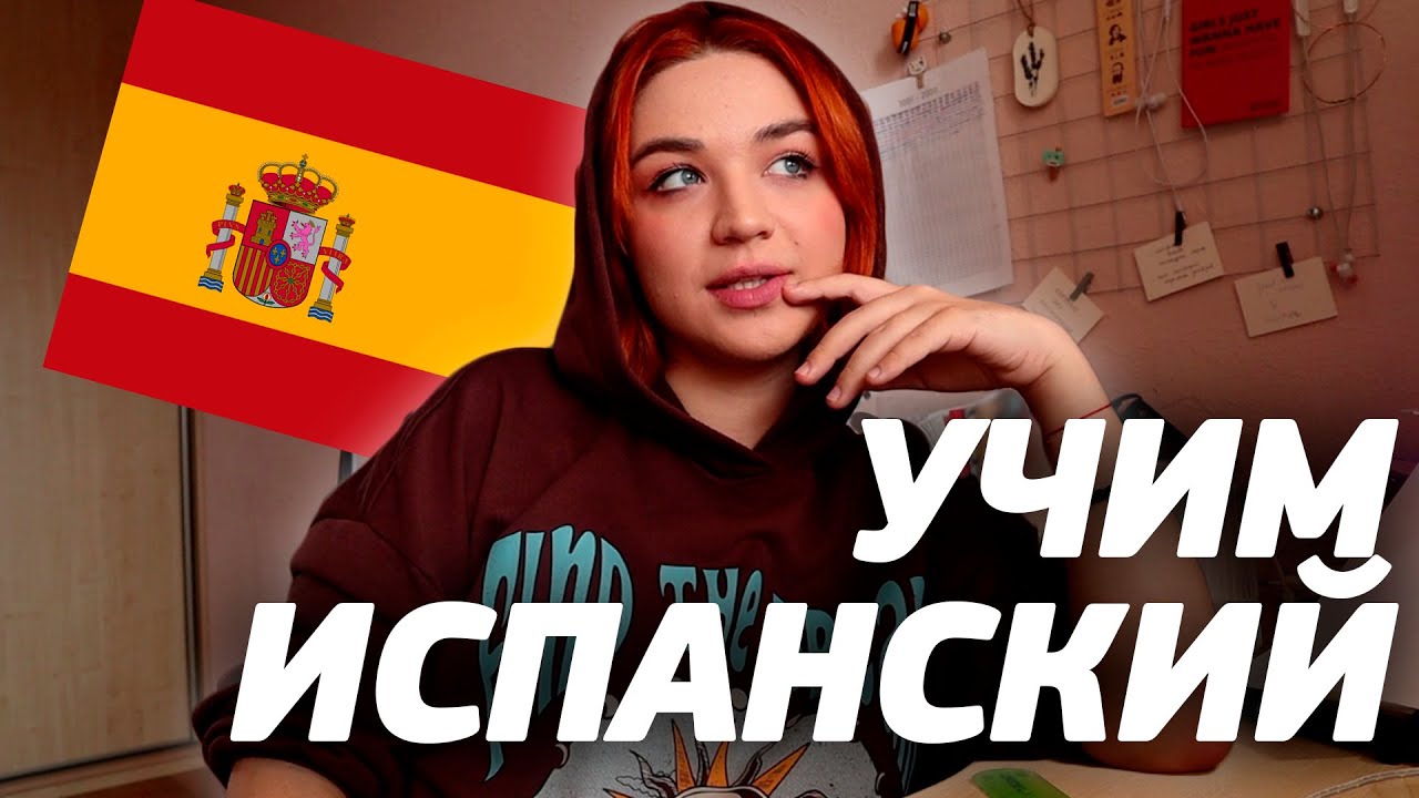 Учу испанский 24 часа │ Как я учу испанский │ Учебники по испанскому │ Study Vlog