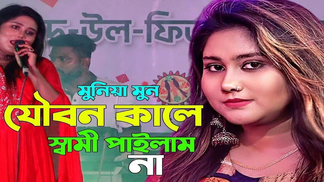 Joubonkale Shuyami Pailam Na | যৌবন কালে সোয়ামী পাইলাম না | Munia Moon | New Music Video 2025