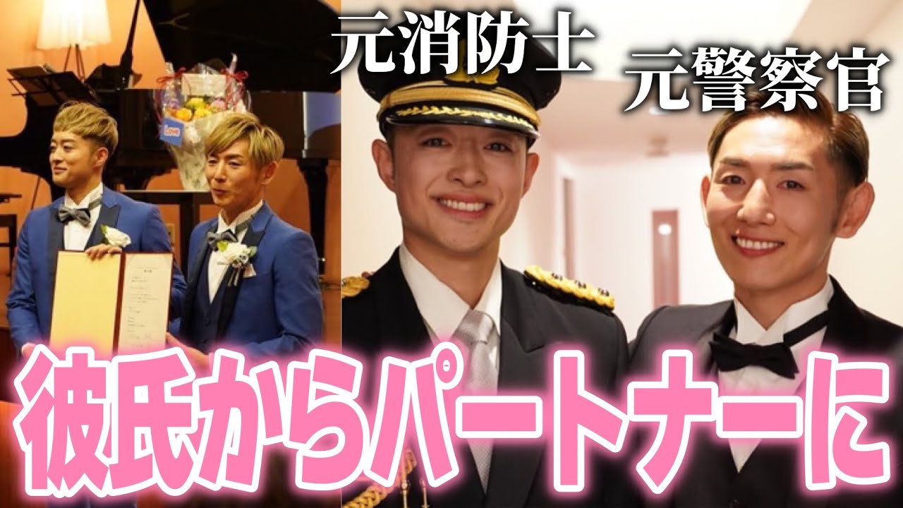 はじめて付き合った彼とパートナーに…素敵すぎるゲイカップルが尊い【元消防士＆元警察官】