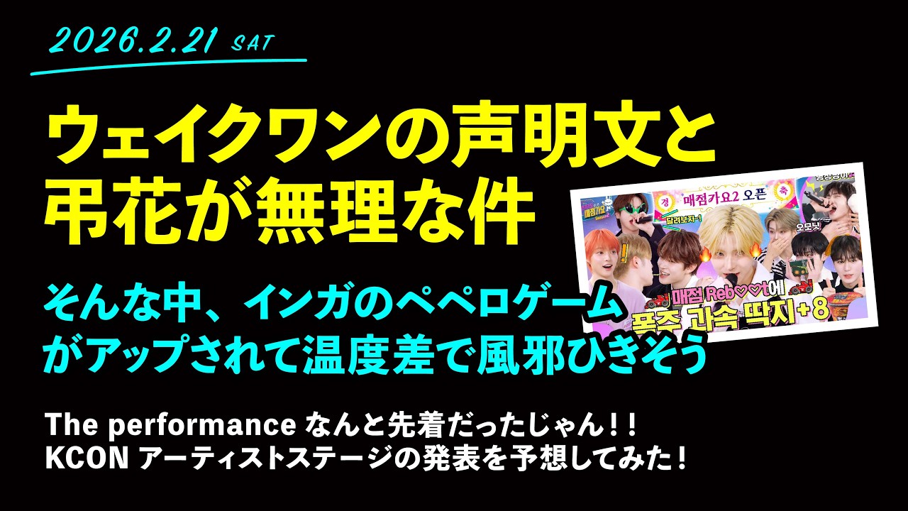 2026.2.21「ウェイクワンが声明出したけどすっきりしない件、弔花文化が怖い件」【ALD1】