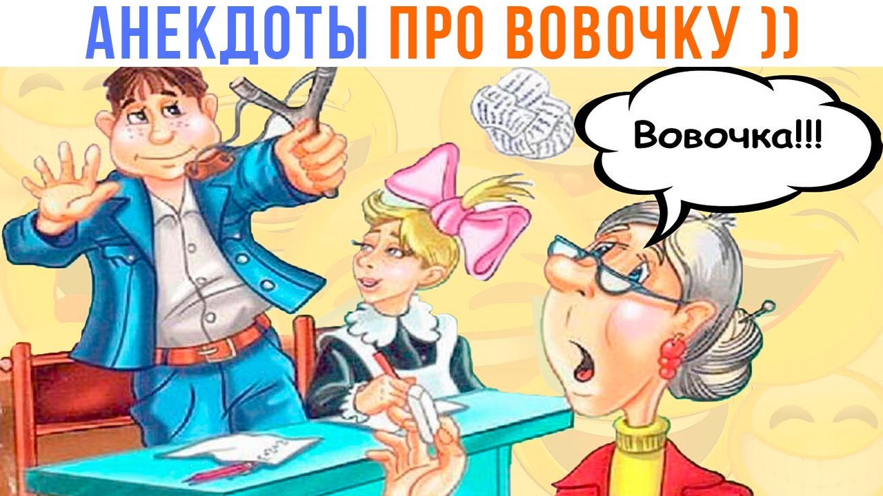 АНЕКДОТЫ (про Вовочку и не только) | Приколы | Мемозг 1409