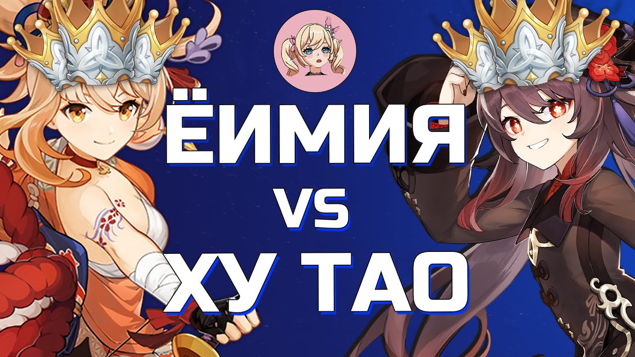 КТО СИЛЬНЕЕ ЁИМИЯ ИЛИ ХУ ТАО | Genshin Impact