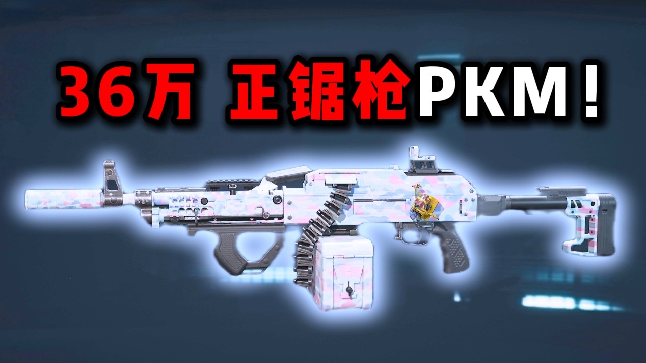 36万 正锯枪PKM! 三角洲行动 360,000 – The PKM Saw Gun in Action! Delta Force DeltaForce