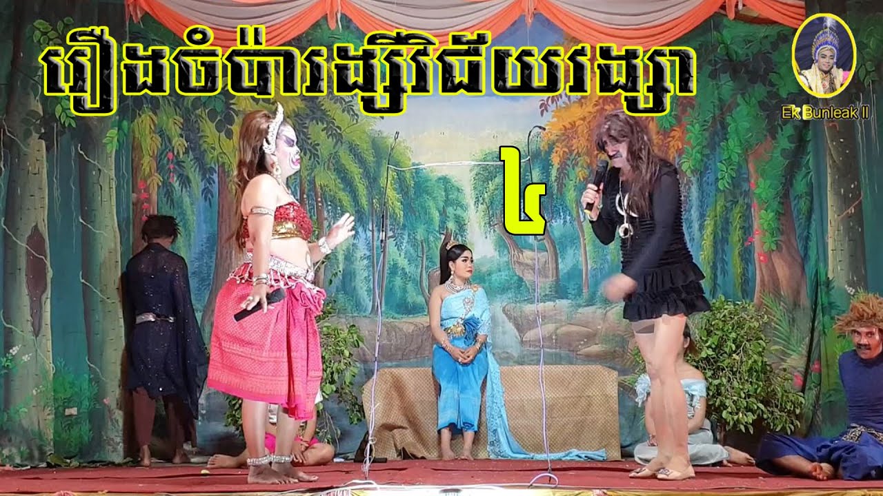 ល្ខោនបាសាក់ រឿងចំប៉ារង្សីវិជ័យវង្សា ភាគទី៤-Lakhon basak Chompa Rangsey Part4