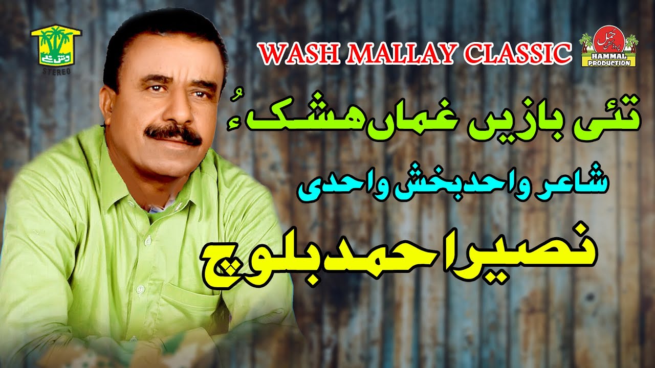 New Balochi Song | TAHI BAZEN GAMAN HUSHKO GEMURTAGAN| NASEER AHMED BALOCH | Hammal Productions