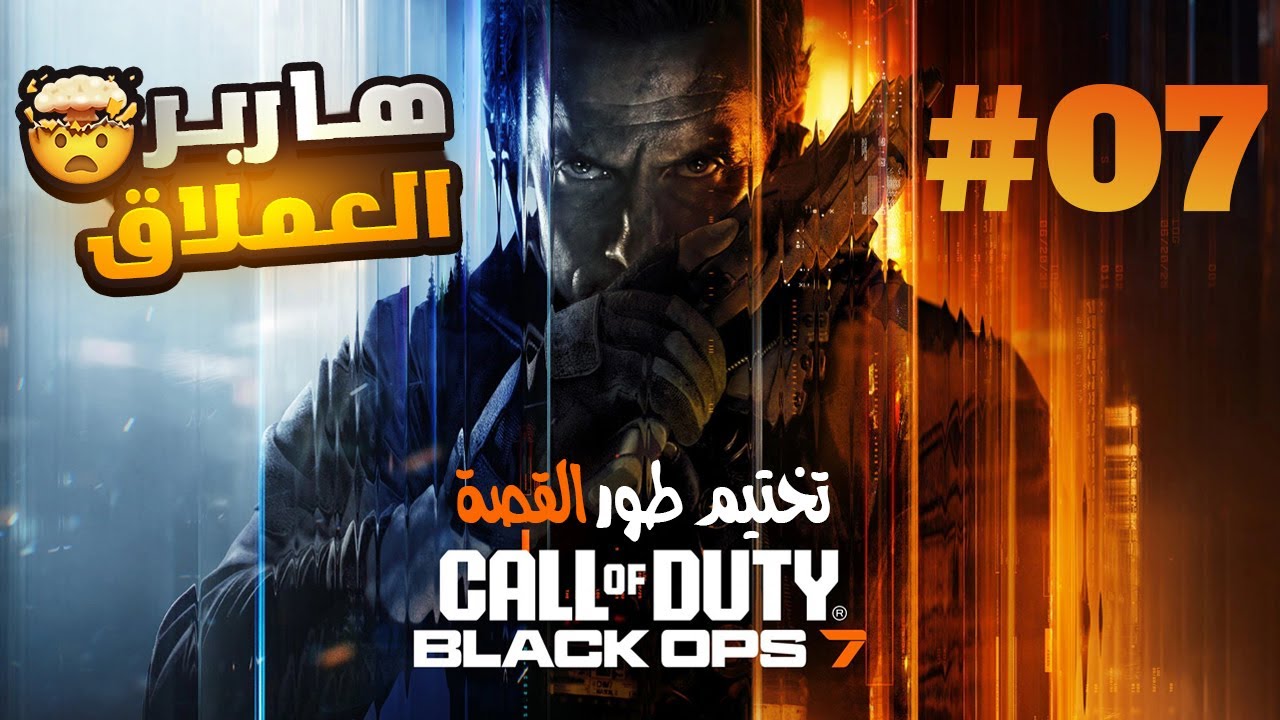 COD Black Ops 7 #07 | تختيم طور قصة بلاك أوبس 7 - رحلة الشكوك