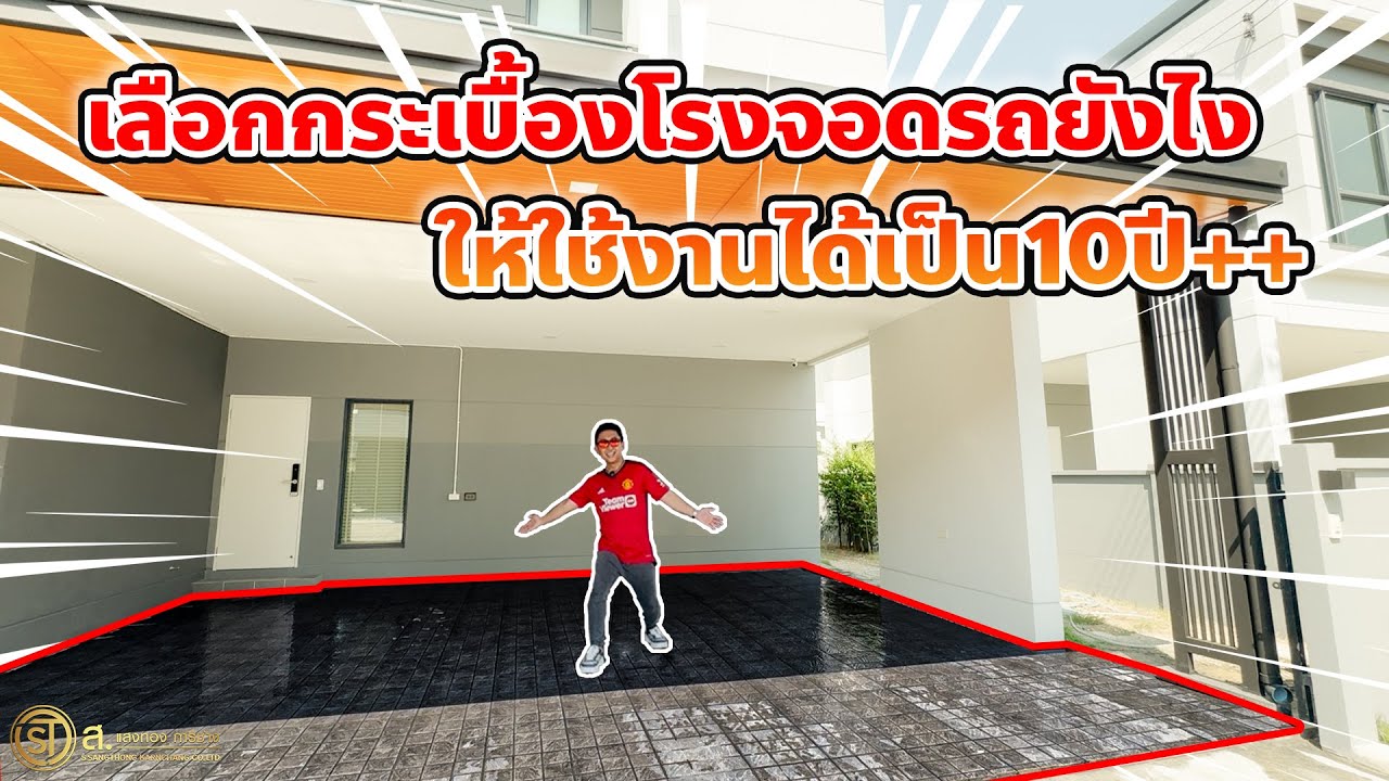 เลือกกระเบื้องโรงจอดรถยังไง ให้ใช้งานได้เป็น10ปี++ l ม.เซนโทร รามอินทรา-จตุโชติ 2