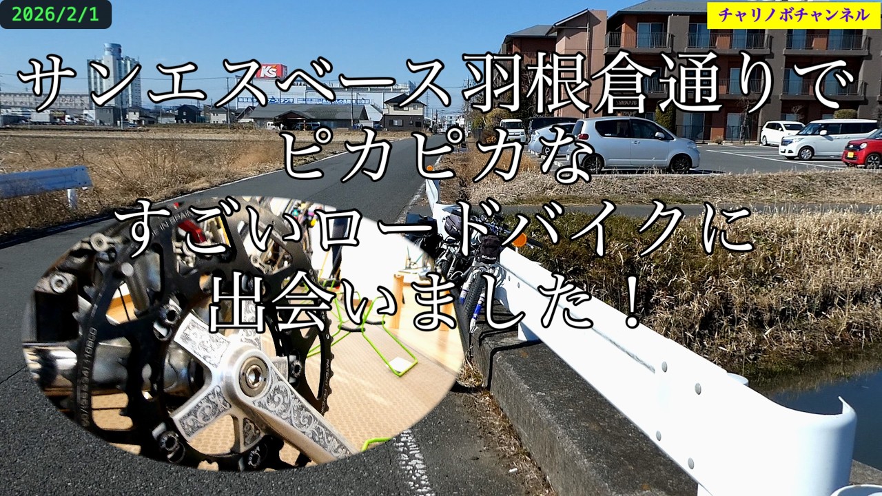 26B07サンエスベース羽根倉通りですごいロードバイクに出会った