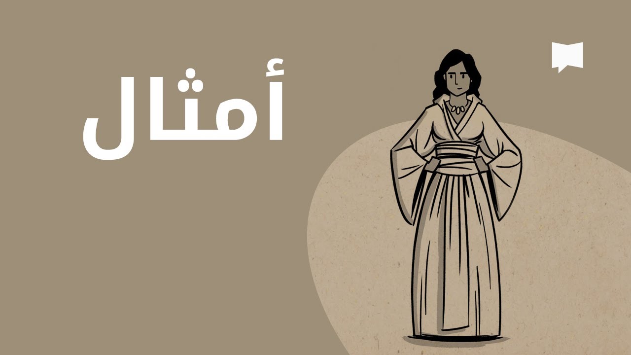 Proverbs نظرة عامّة: الأمثال