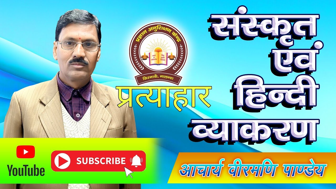 प्रत्याहार रचना l माहेश्वर सूत्र l आचार्य पाणिनि के चतुर्दश सूत्रों के आधार पर प्रत्याहार की रचना l