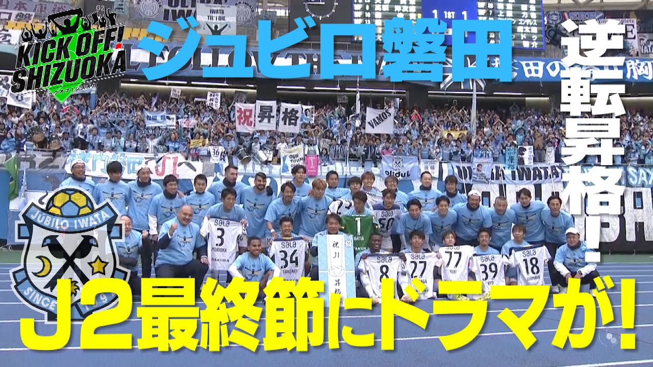 『KICK OFF! SHIZUOKA』静岡サッカーが燃えた２日間。磐田、涙の逆転Ｊ１自動昇格！清水はまさかのPOへ。静岡学園の選手がスタジオで激闘の決勝戦を振り返る 2023年11月12日放送回