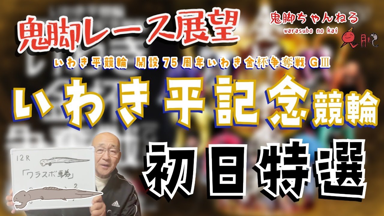 【鬼脚レース展望】いわき平記念競輪 初日特選 開設75周年いわき金杯争奪戦GⅢ