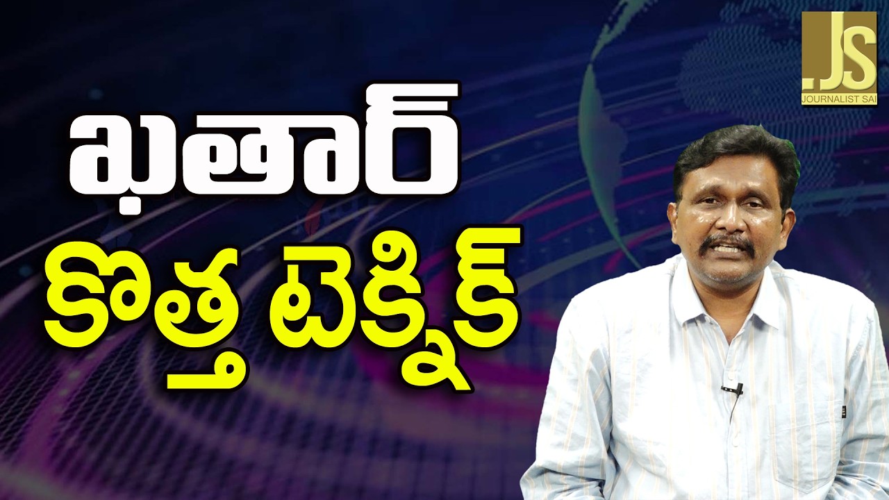 Qatar Clear Embassy Area   ఖతార్ కొత్త టెక్నిక్