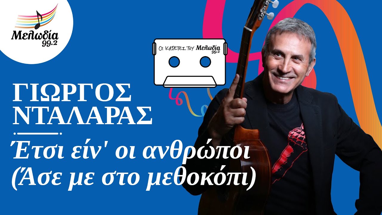 Γιώργος Νταλάρας - Έτσι Είν' οι Ανθρώποι | Οι Κασέτες του Μελωδία | Μελωδία 99.2