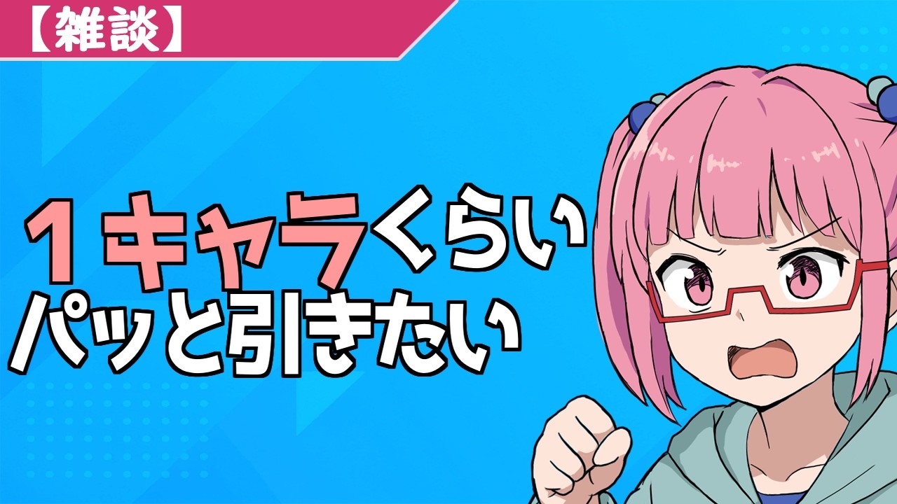 【雑談】１キャラくらいパッと引ける優しい世界にならないペリか？