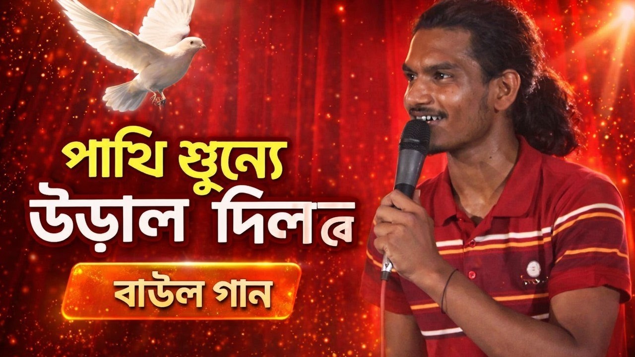 [ পাখি শূন্যে উড়াল দিল রে ] | Bangla Baul Song | Lalon Geeti | [Singer Name]