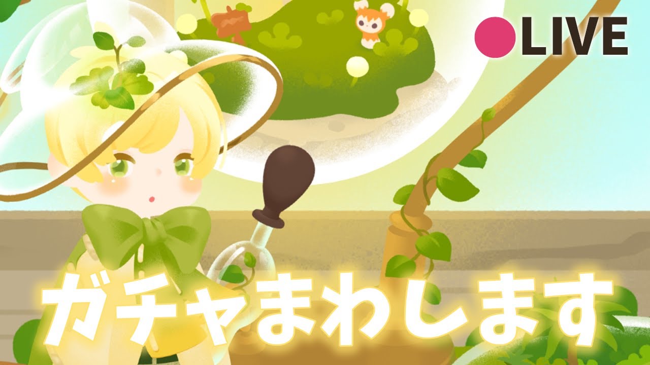 リヴリーアイランド / テラリウムガチャ、よしなにまわしていきます