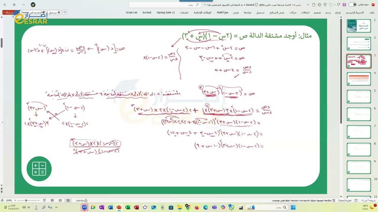 قاعدة مشتقة ضرب دالتين / شرح سهل مع أمثلة تطبيقية - رياضيات متقدمـة