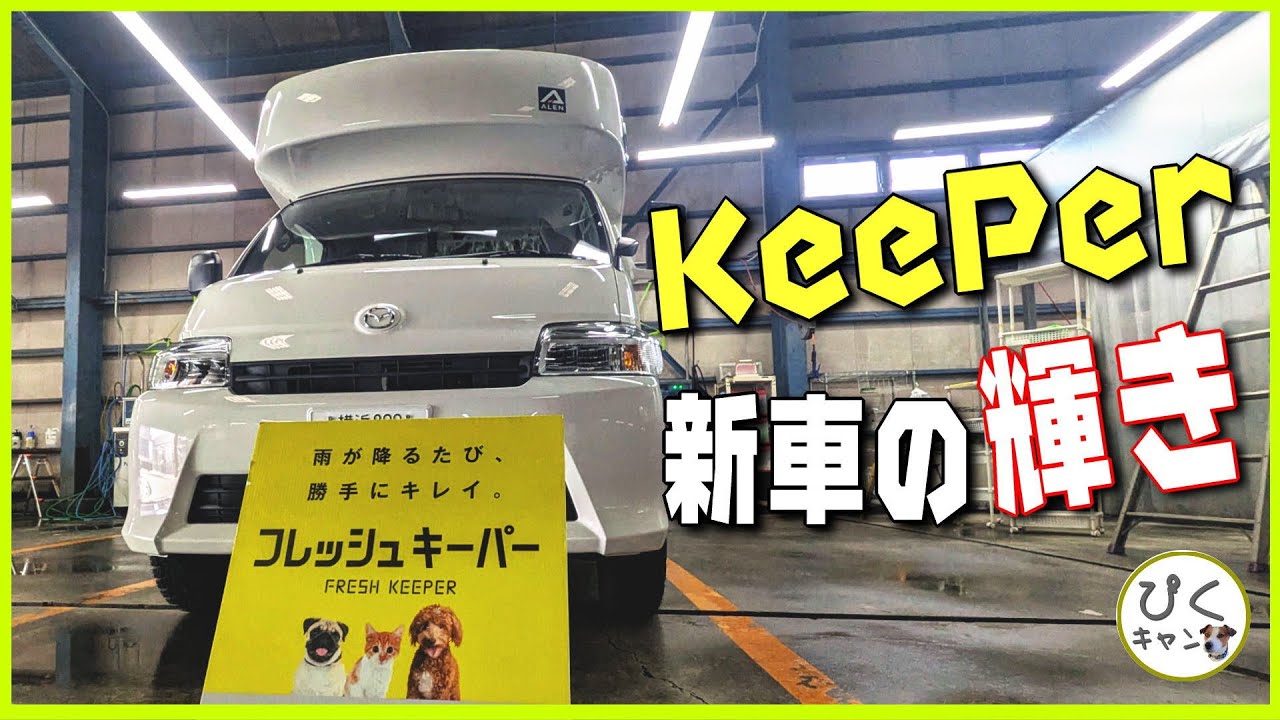 【KeePer】今巷で大人気のキーパーでキャンピングカーコーティング「フレッシュキーパー」あなたの愛車の施工料金も分かるよ　ちなみに企業案件ではなく、自腹処理だからよろしくね#キャンピングカー