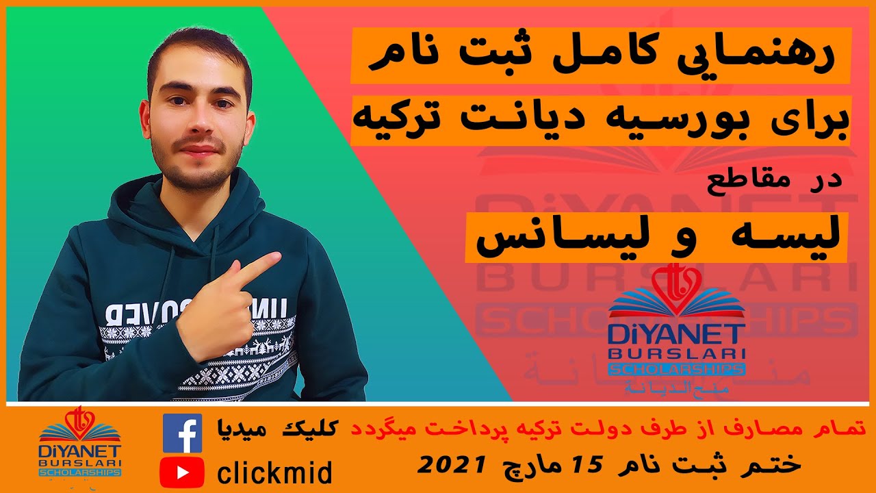 رهنمایی کامل و دقیق در مورد نحوه ثبت نام در بورسیه امور دینی یا دیانت ترکیه
