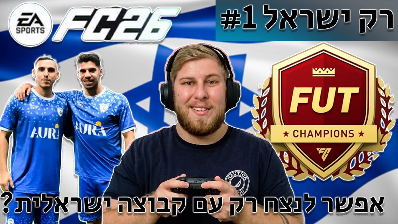 רק ישראל פרק #1!!! סדרת לייב בFC26!