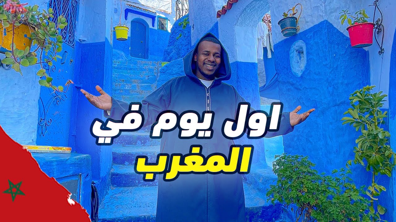فلسطيني اول يوم في المغرب!! - شفشاون