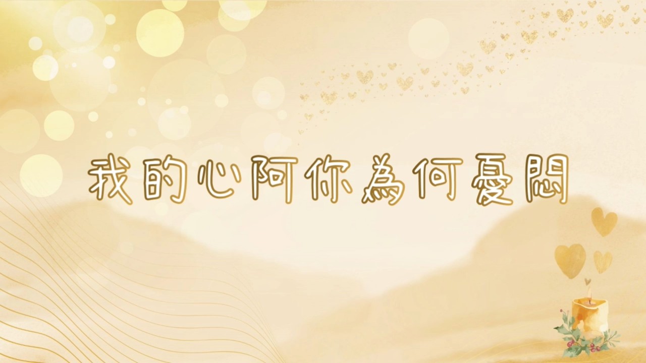 我的心阿你為何憂悶