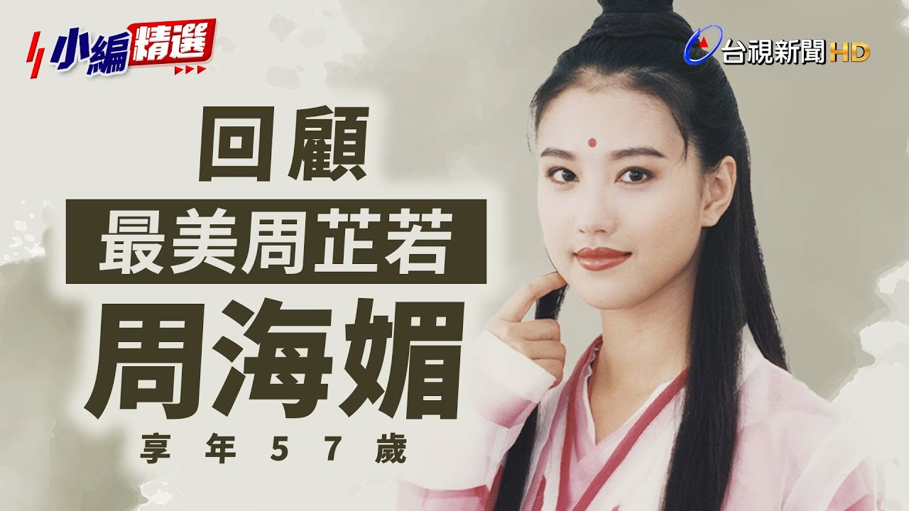 演活《倚天屠龍記》周芷若 回顧周海媚登台視節目精彩片段一次看【小編精選】