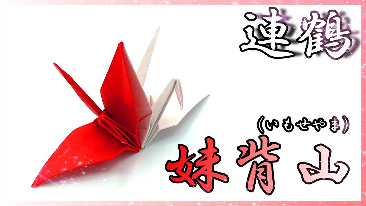 【折り紙】連鶴_妹背山(いもせやま)