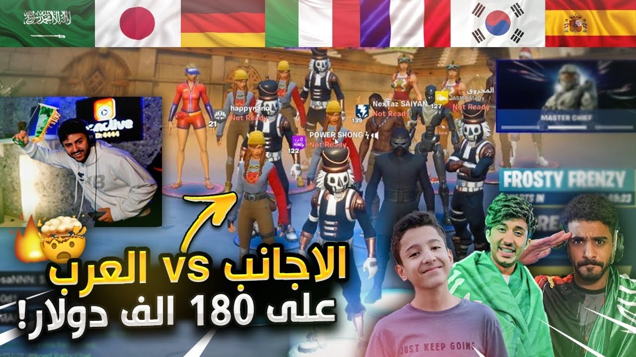 لاول مرة في تاريخ فورتنايت ! نهائي بطولة دول العالم لليوتيوبرز العرب والاجانب 😳🇸🇦🔥!