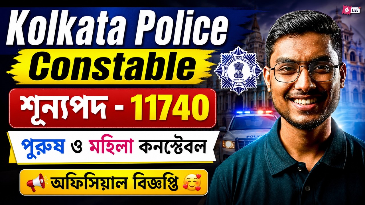 KP New Vacancy 2026 | Kolkata Police New Vacancy 2026 | Kolkata Police Constable Vacancy By Riju Sir