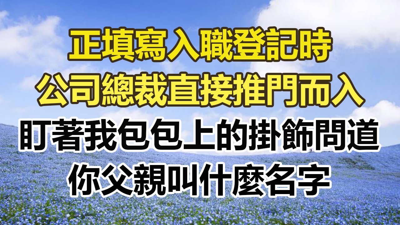 正填寫入職登記時，公司總裁直接推門而入，盯著我包包上的掛飾問道，你父親叫什麼名字#幸福敲門 #為人處世 #生活經驗 #情感故事