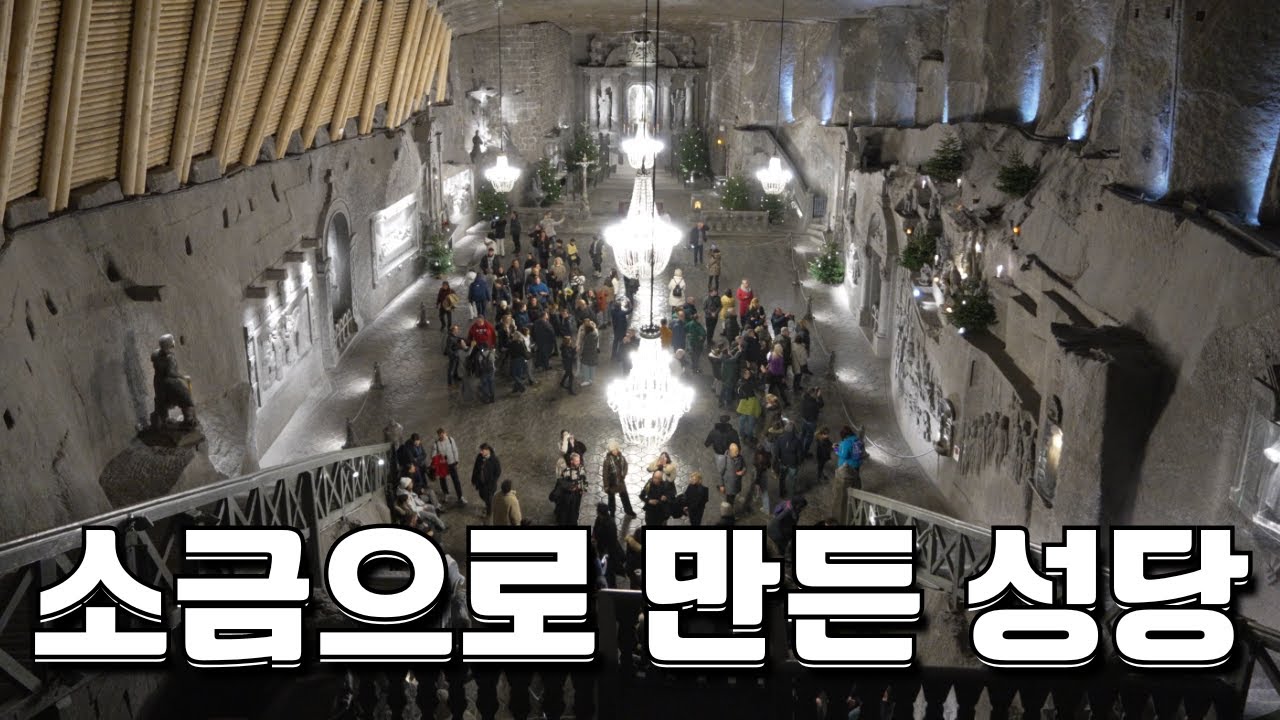 여기가 실제 지하 도시라고? 크라쿠프 소금광산 탐험 - 비엘리치카 소금광산 한글가이드 드립니다.