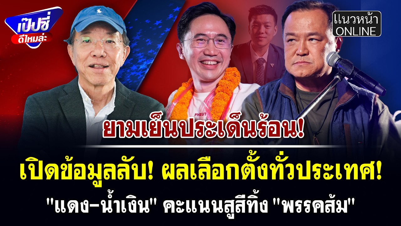 เปิดข้อมูลลับ! ผลเลือกตั้งทั่วประเทศ! 