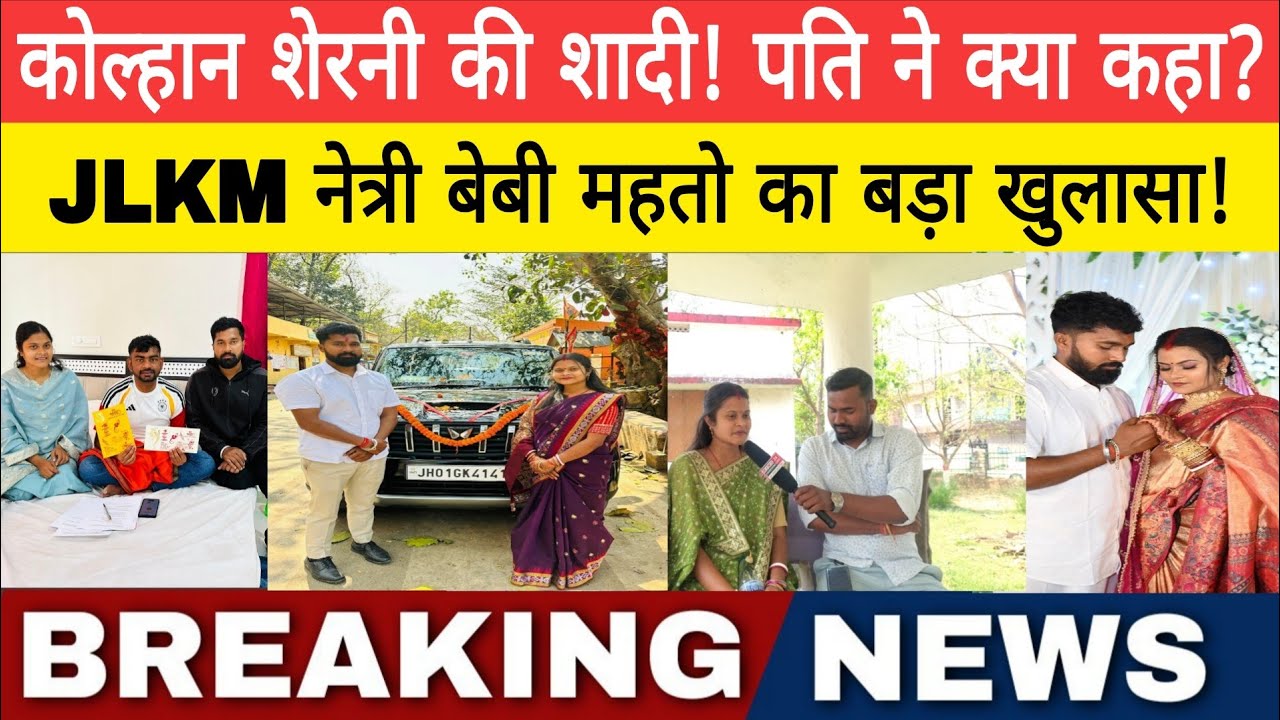 कोल्हान शेरनी की शादी! पति ने क्या कहा?JLKM नेत्री बेबी महतो का बड़ा खुलासा !