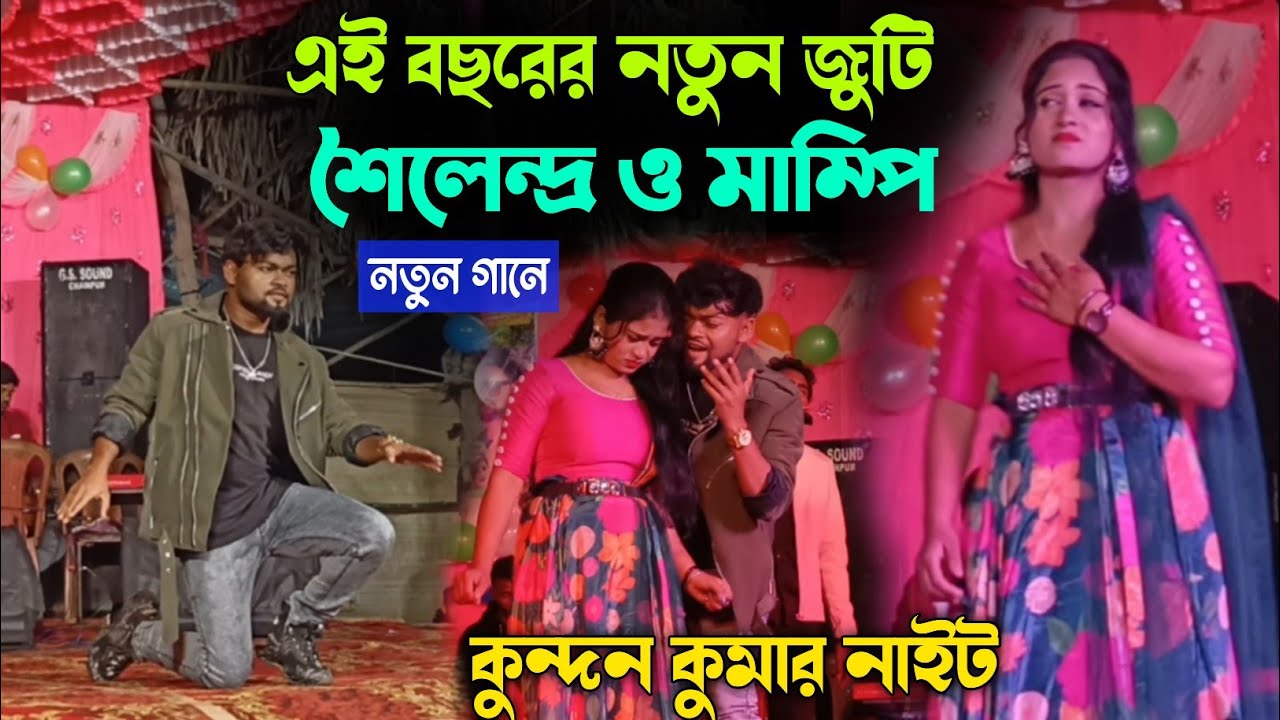 কুন্দন কুমার নাইট | নতুন সেড জুটি শৈলেন্দ্র ও ম্যাম্পি | Kundan Kumar Kataboni Stage Program Video 
