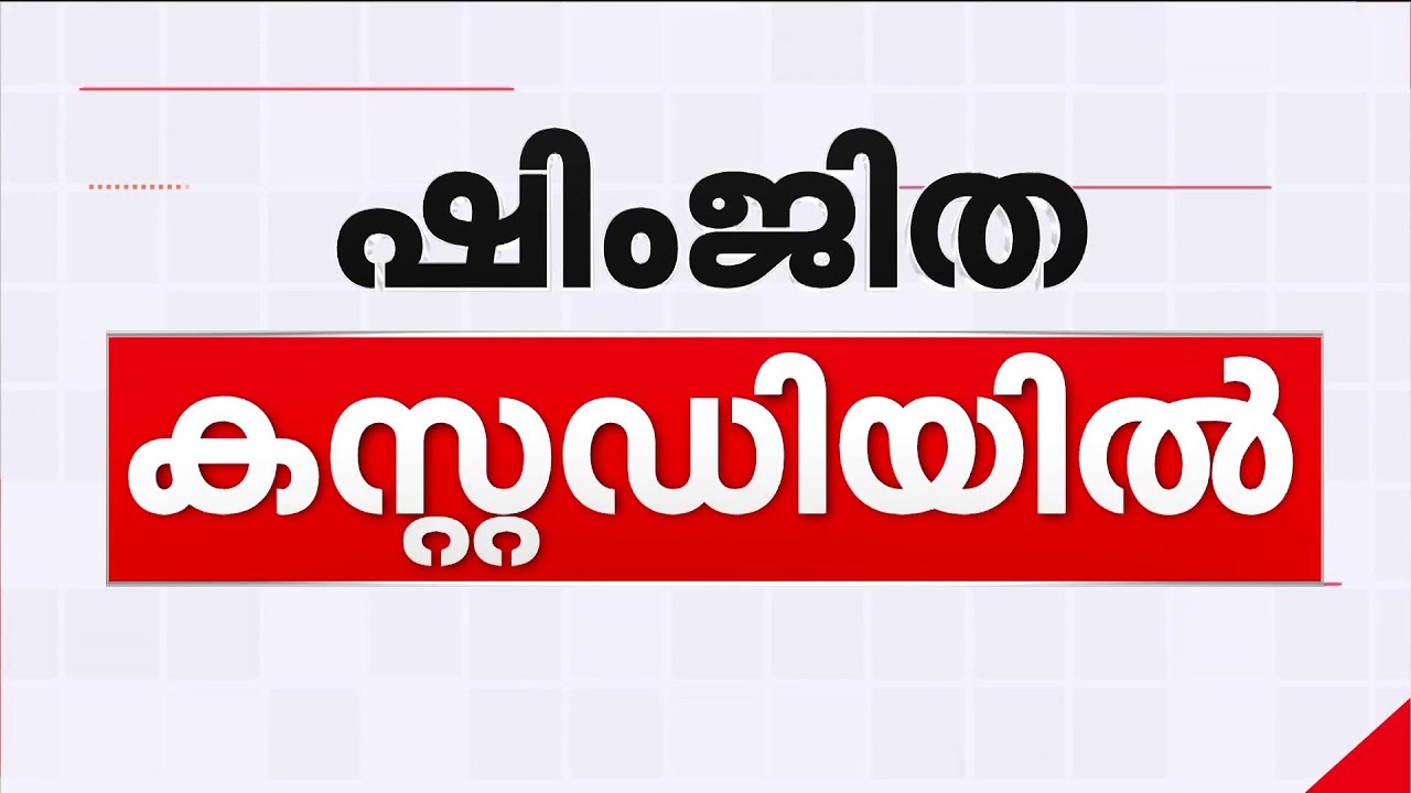 ദീപക്കിന്റെ മരണം; റീൽ സമൂഹമാധ്യമങ്ങളിൽ പ്രചരിപ്പിച്ച ഷിംജിത മുസ്തഫയെ അറസ്റ്റ് ചെയ്തു