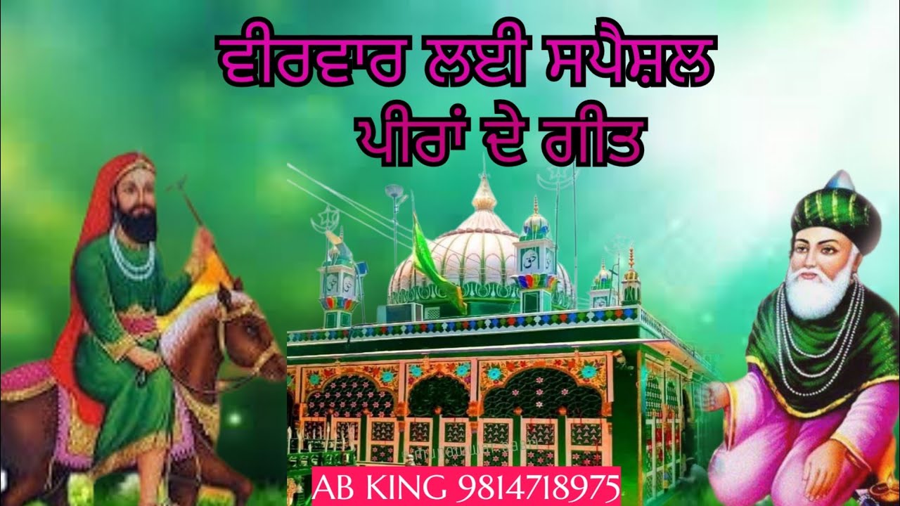 ਵੀਰਵਾਰ ਲਈ ਸਪੈਸ਼ਲ ਪੀਰਾਂ ਦੇ ਗੀਤ | Peera De jass 2025 | New Bhajan | AB king