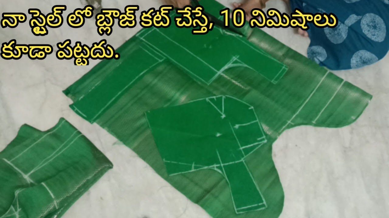 తక్కువ క్లాత్ తో, super ఫాస్ట్ గా బ్లౌజ్ కటింగ్ మెథడ్ నేర్చుకోండి.