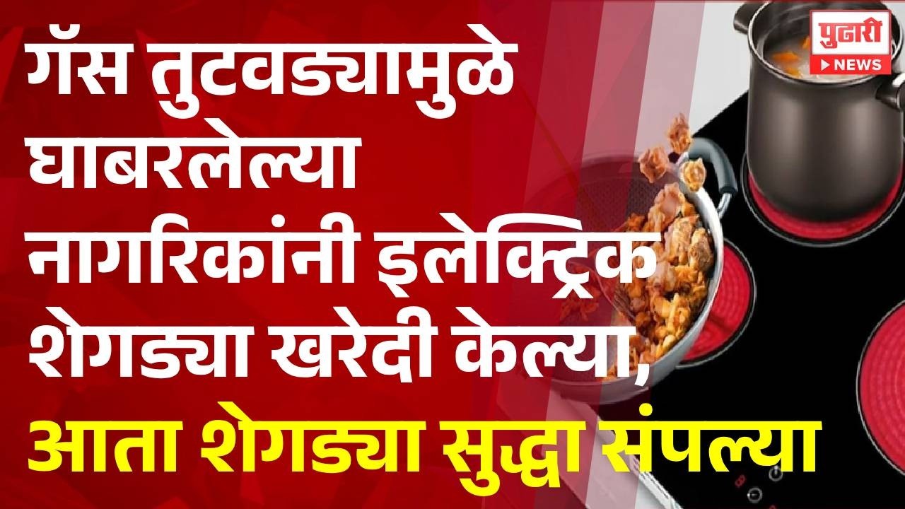 Pudhari News | गॅस तुटवड्यामुळे घाबरलेल्या नागरिकांनी इलेक्ट्रिक शेगड्या खरेदी केल्या