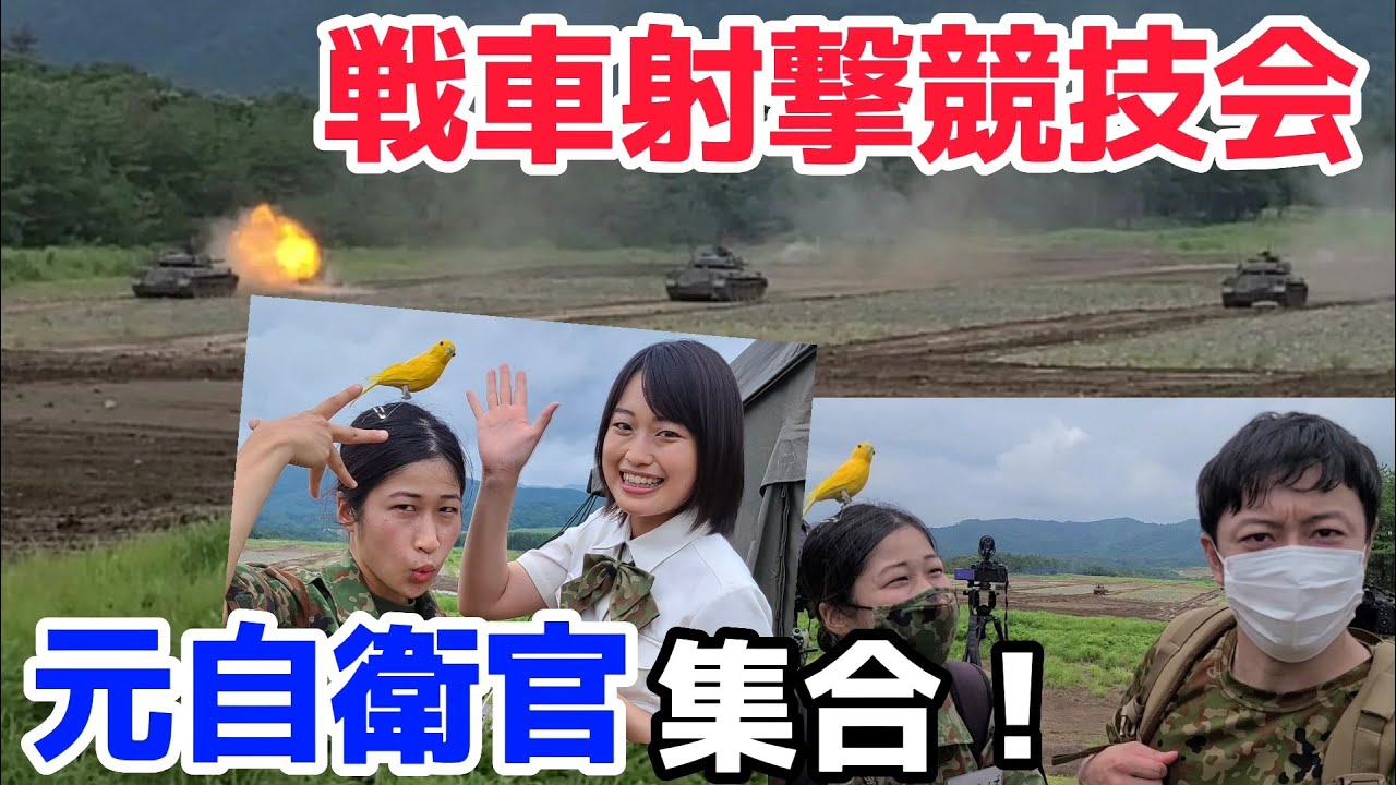 【トッカグン・かざり出演】戦車射撃競技会へ突撃！【トッカグンの東京サバイバル・かざりぷろじぇくと・今津駐屯地・中部方面隊・陸上自衛隊・女性自衛官・自衛隊芸人・自衛隊・鳥・ネタ・漫才・コント・お笑い】