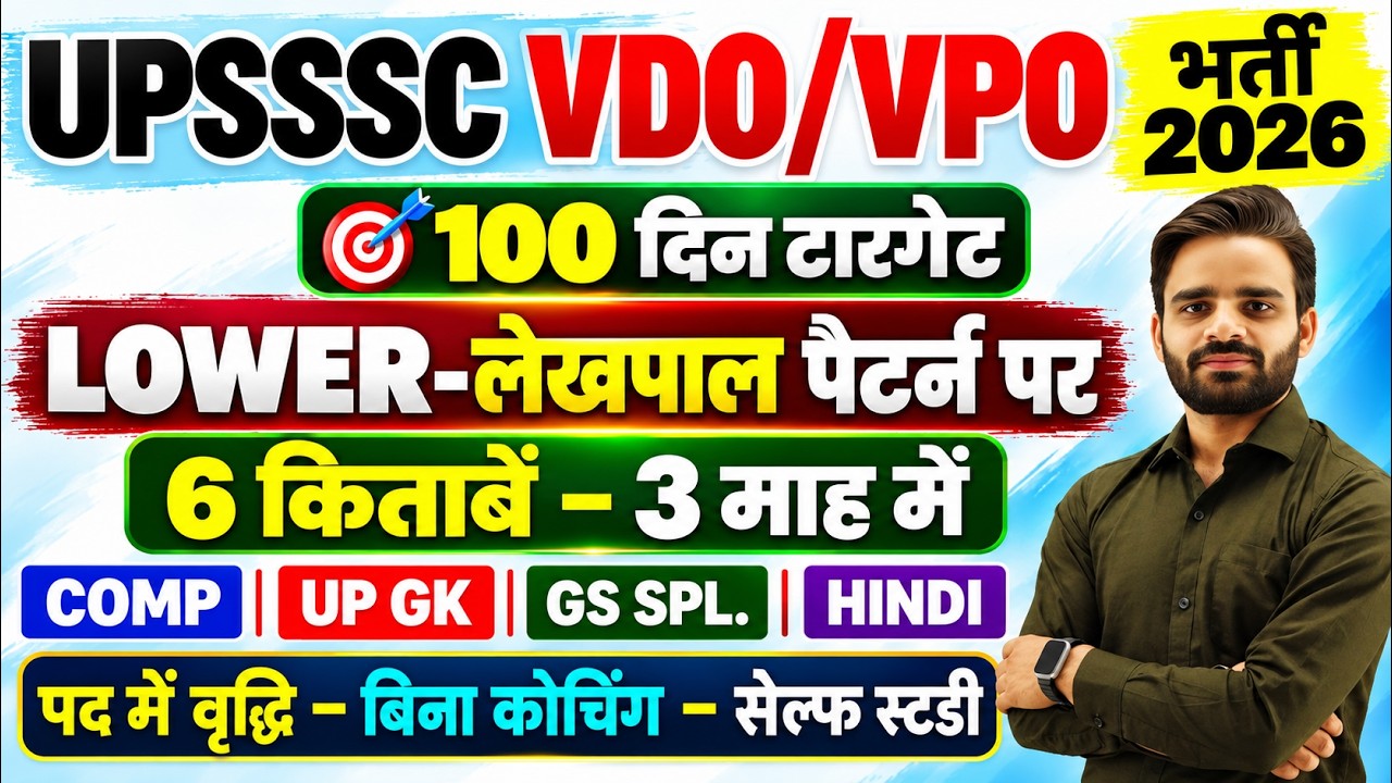 UPSSSC VDO BEST STRATEGY, VDO PET CUT OFF, VDO VACACNY 2026,VDO VACACNY LATEST NEWS, VDO COMPUTER
